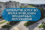 Ограничение движения в связи с празднованием Дня металлурга