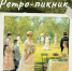 Белый ретро-пикник - МЦБ Амурского района