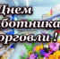 deny_rabotnika_torgovli.jpg - Город Амурск