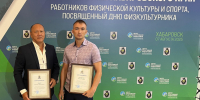 Лучших работников физической культуры наградили в Хабаровске - Амурский район
