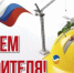 10 августа - День строителя - Амурский район