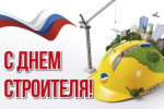 10 августа - День строителя