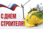 10 августа - День строителя