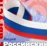 Волонтёры Победы раздадут более 10 тысяч лент российского триколора в День государственного флага - Амурский район