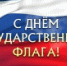deny_gosudarstvennogo_flaga.jpg - Город Амурск