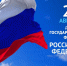 День Государственного Флага Российской Федерации - Управление образования