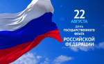 День Государственного Флага Российской Федерации