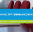 О работе административной комиссии Амурского муниципального района за I полугодие 2025 года - Амурский район