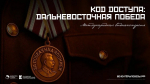 Международная видеоэкскурсия «Код доступа: Дальневосточная Победа»
