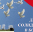 3 сентября - День солидарности в борьбе с терроризмом - Амурский район