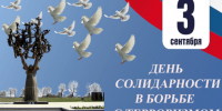 3 сентября - День солидарности в борьбе с терроризмом - Амурский район
