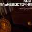 Код доступа. Дальневосточная Победа - Политехнический техникум