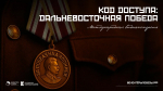 Код доступа. Дальневосточная Победа