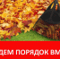Осенний краевой субботник - Амурский район