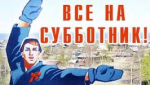 subbotnik_1.jpg