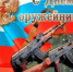 s_dnyom_oruzhejnika.jpg - Город Амурск