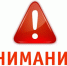 vnimanie.jpg - Город Амурск