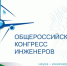 VII Общероссийский конгресс инженеров пройдет в Комсомольске-на-Амуре - Амурский район