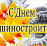 S_Dnyom_mashinostroitelya.jpg - Город Амурск