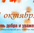 1 октября - День пожилых людей - Амурский район