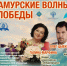 Фестиваль военной песни "Амурские волны Победы" пройдет в Хабаровском крае - Амурский район