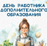 С Днём работника дополнительного образования - Управление образования