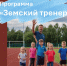 Стартовала федеральная программа "Земский тренер" - Управление образования