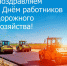 19 октября - День работников дорожного хозяйства - Амурский район