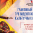 Открыт приём заявок на второй конкурс ПФКИ 2026 года - Город Амурск