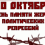 30 октября – День памяти жертв политических репрессий! - Город Амурск