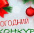 Смотр-конкурс «Бизнес-Ёлка» - Город Амурск