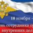 deny-policii-deny-sotrudnika-organov-vnutrennih-del.jpg - Город Амурск
