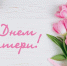 s_dnyom_materi.jpg - Город Амурск