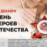 9 декабря - День Героев Отечества - Амурский район