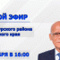 Прямой эфир проведет глава Амурского района - Амурский район
