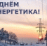 deny_energetika.jpg - Город Амурск