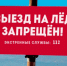  Уважаемые граждане города и района! Передвижение автотранспорта по р. Амур до открытия ледовой переправы категорически запрещается! - Амурский район