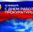 deny_rabotnika_organov_prokuratury.jpg - Город Амурск