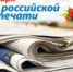 deny_rossijskoj_pechati.jpg - Город Амурск