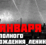 27 января - День полного снятия блокады Ленинграда. - Амурский район