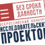 Всероссийский конкурс исследовательских проектов «Без срока давности» 2025-2026 - Политехнический техникум