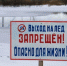 Внимание! Выход на лед с береговой линии запрещен! - Амурский район