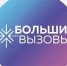 Проведение регионального этапа Всероссийского конкурса научно-технологических проектов «Большие вызовы» - Управление образования