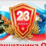 deny_zashchitnika_otechestva_2.jpg - Город Амурск