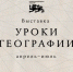 Проект "Уроки географии" - Управление образования