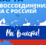 18 марта 2014 года состоялось историческое событие — День воссоединения Крыма с Россией - Амурский район