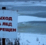tonkij_led.jpg - Город Амурск