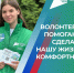 Стартовал прием заявок волонтеров для участия в организации голосования за благоустройство общественных пространств! - Амурский район