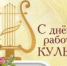 deny_kulytury.jpg - Город Амурск