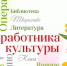 С Днем работника культуры! - Амурский район